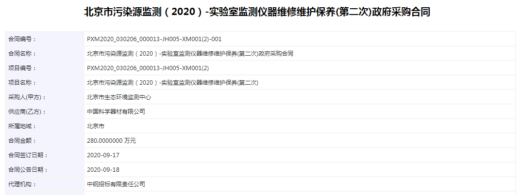 北京市污染源监测（2020）-实验室监测仪器维修维护保养（第二次）政府采购合同