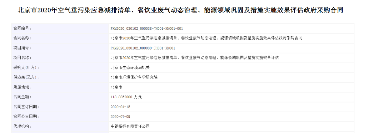合同公告截图_北京市2020年空气重污染应急减排清单、餐饮业废气动态治理、能源领域巩固及措施实施效果评估