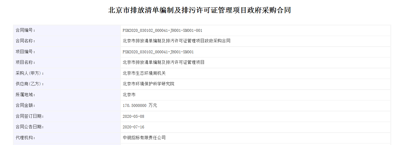 合同公告截图_北京市排放清单编制及排污许可证管理项目-排污许可证管理