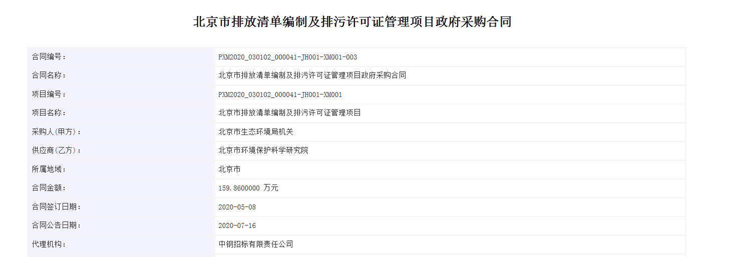 政府采购合同_北京市排放清单编制及排污许可证管理项目-大气污染源排放清单编制