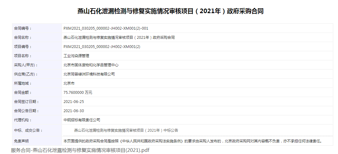 合同公告截图-工业污染源管理-燕山石化泄漏检测与修复实施情况审核（2021年）
