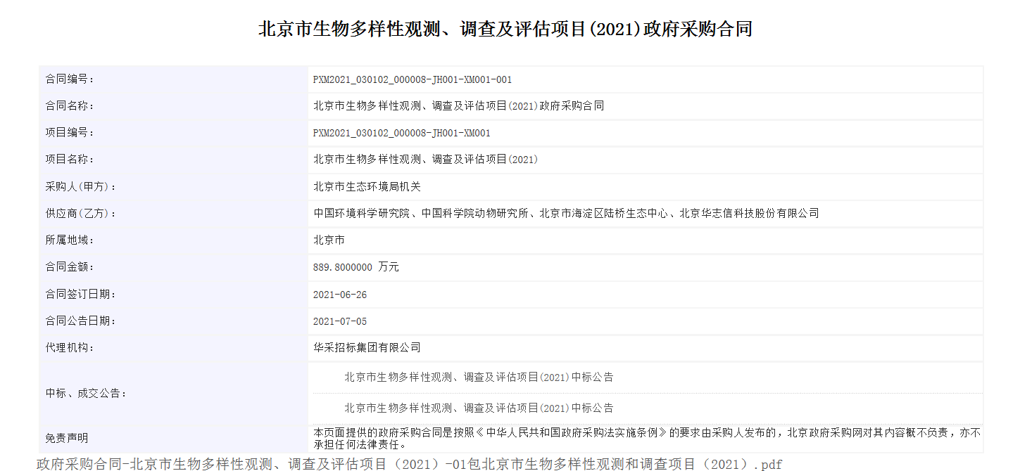 合同公告截图-北京市生物多样性观测、调查及评估项目（2021）