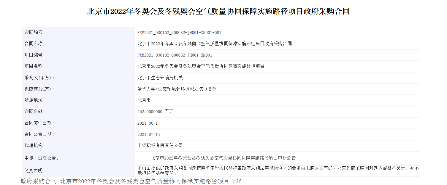 合同公告截图-北京市2022年冬奥会及冬残奥会空气质量协同保障实施路径项目