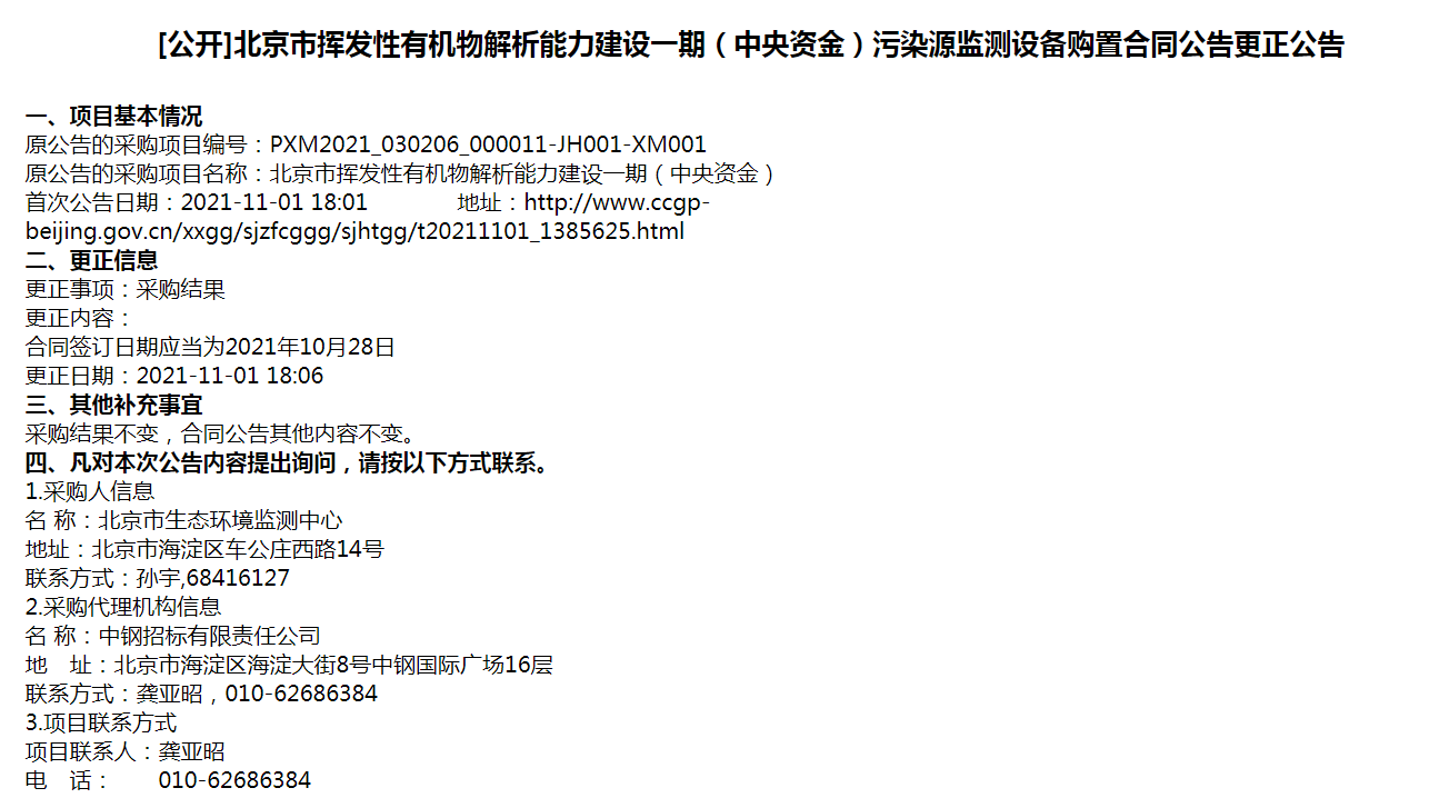 北京市挥发性有机物解析能力建设一期（中央资金）污染源监测设备购置合同公告更正公告