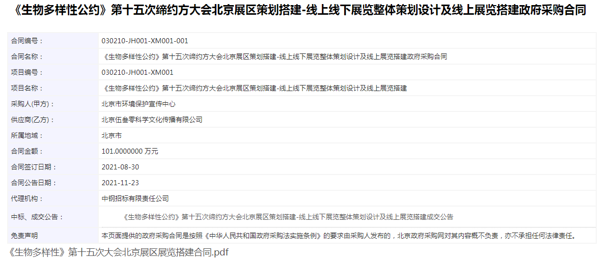 《生物多样性》第十五次大会北京展区展览搭建合同公告网页截图