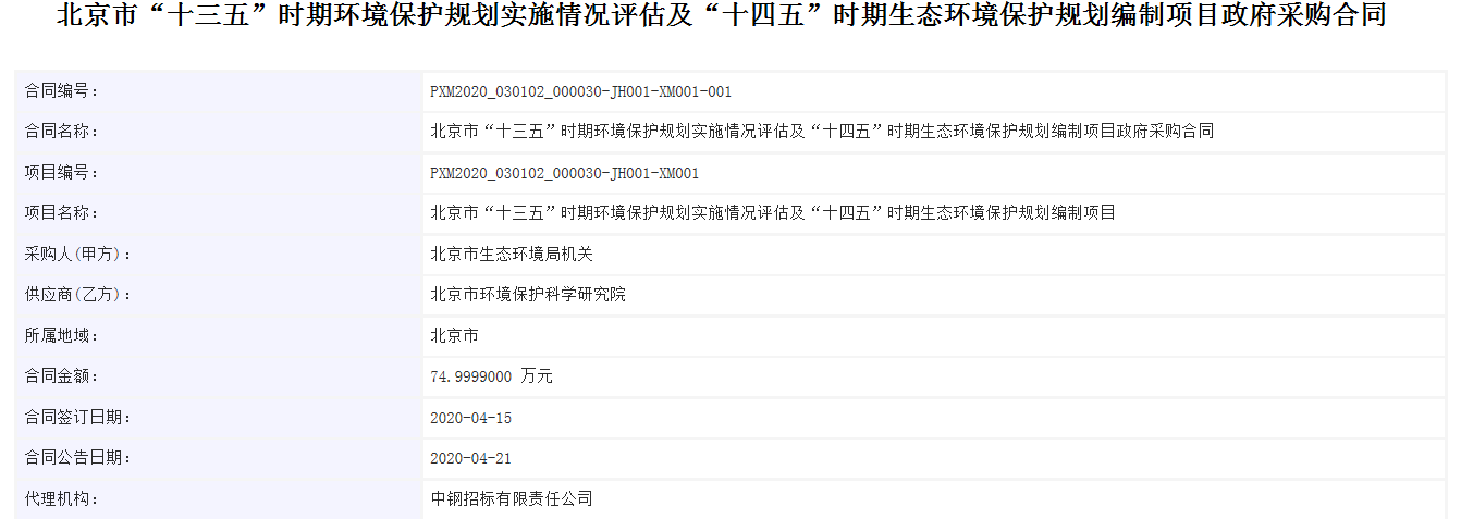 合同公告截图 北京市“十三五”时期环境保护规划实施情况评估及“十四五”时期生态环境保护规划编制项目
