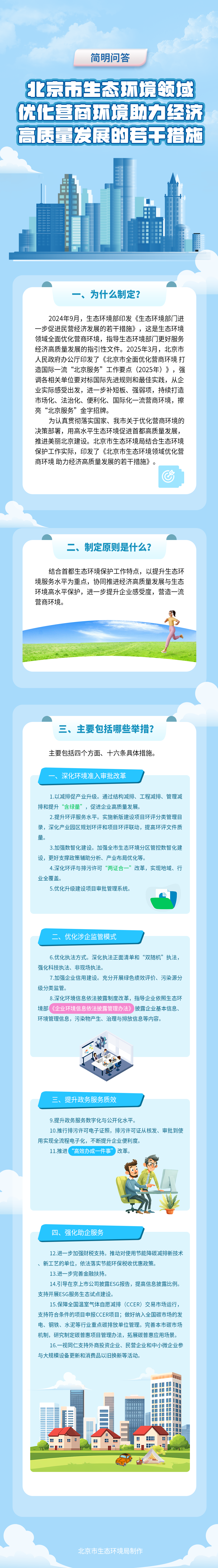 简明问答：北京市生态环境领域优化营商环境 助力经济高质量发展的若干措施1-19