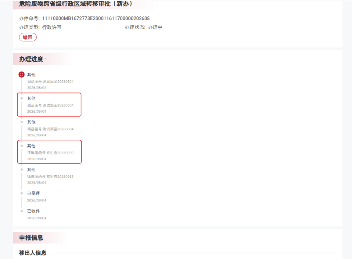 首都之窗办理进度查看示意图