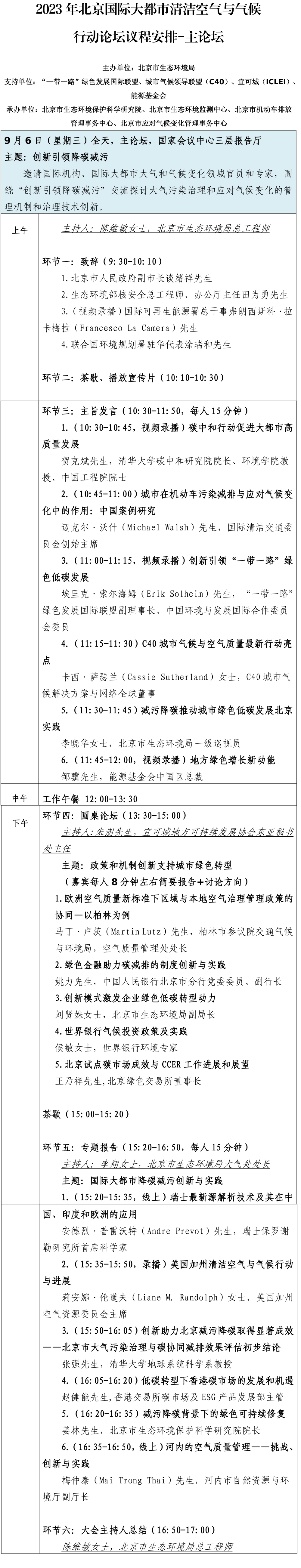 2023年北京国际大都市清洁空气与气候行动论坛议程安排-主论坛