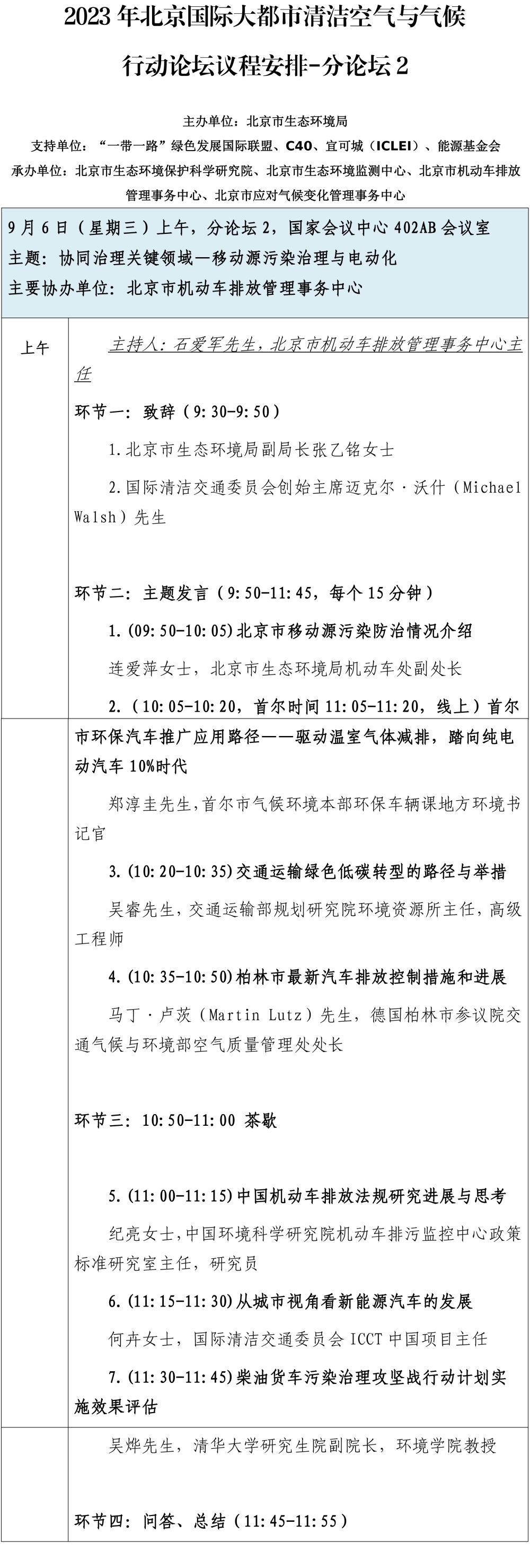 2023年北京国际大都市清洁空气与气候行动论坛议程安排-分论坛2