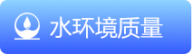 水环境质量