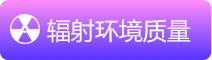 辐射环境质量
